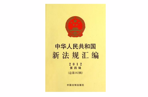 中華人民共和國新法規彙編2012年第4輯