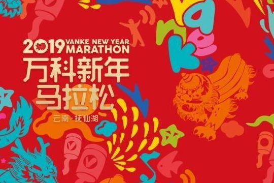 2019撫仙湖新年馬拉松賽