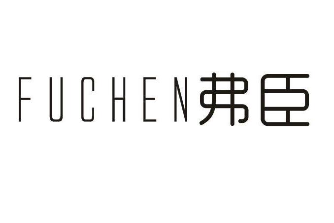 弗臣(廣東省節慶用品品牌)