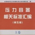 壓力容器相關標準彙編（第五版） 上卷(書籍)