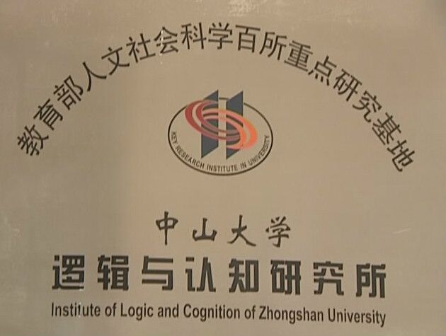 中山大學邏輯與認知研究所