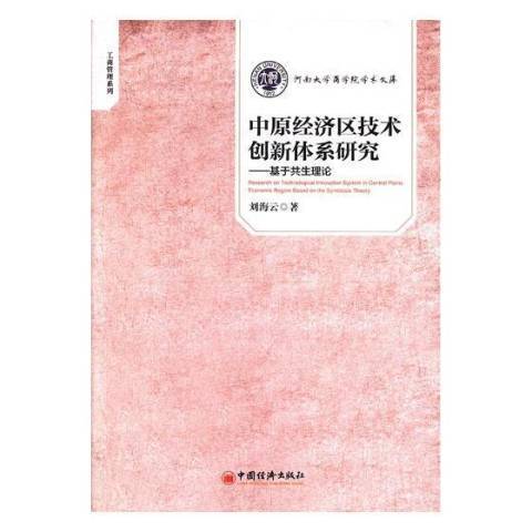 中原經濟區技術創新體系研究：基於共生理論