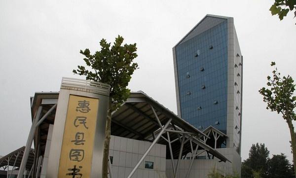 山東濱州惠民縣圖書館