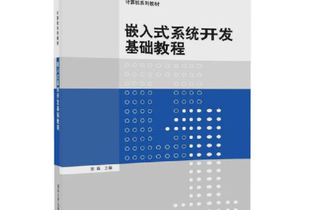 嵌入式系統開發基礎教程