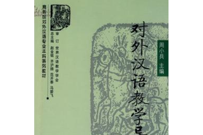 對外漢語教學導論(2008年商務印書館出版的圖書)