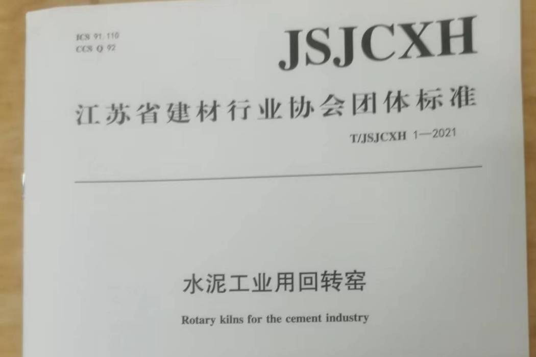 水泥工業用迴轉窯(江蘇省建材行業協會團體標準)