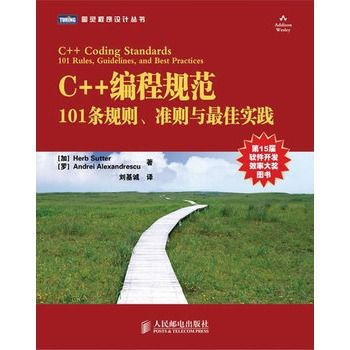 C++編程規範：101條規則、準則與最佳實踐