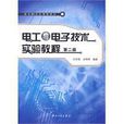 電工與電子技術實驗教程(中山大學出版社出版的圖書)