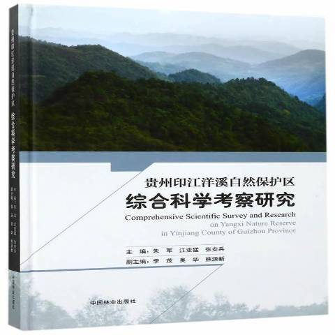 貴州印江洋溪自然保護區綜合科學考察研究