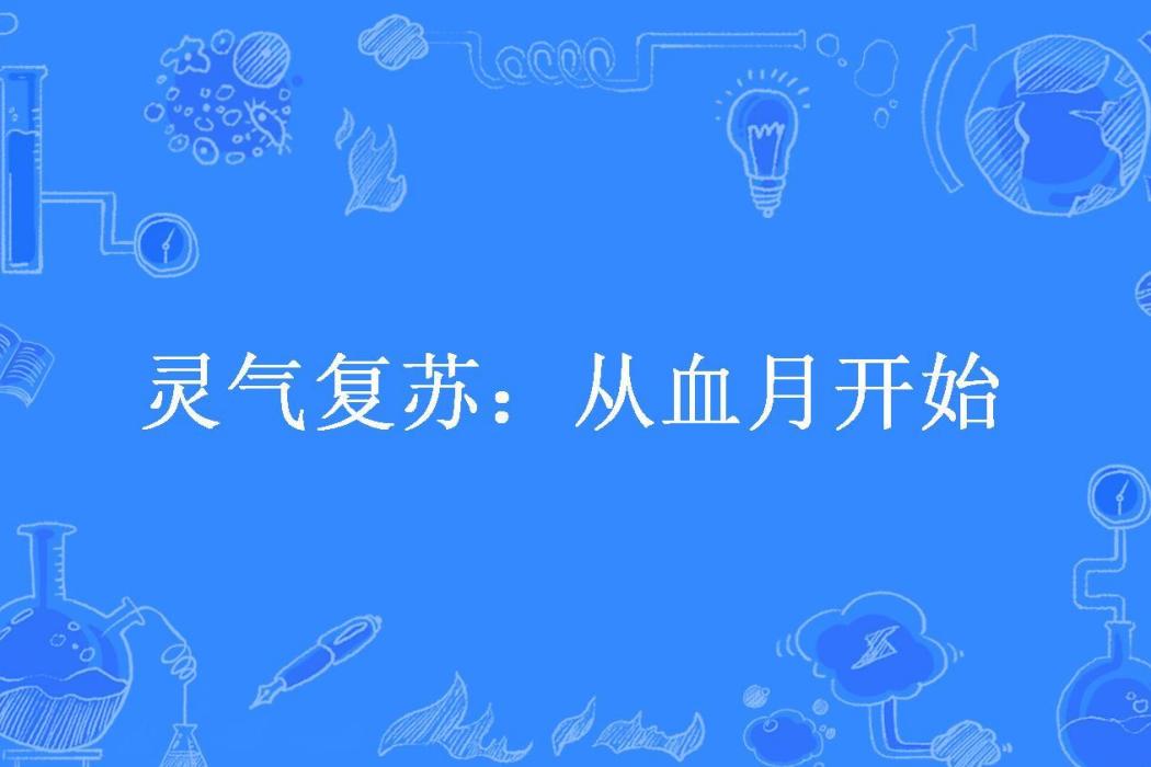 靈氣復甦：從血月開始