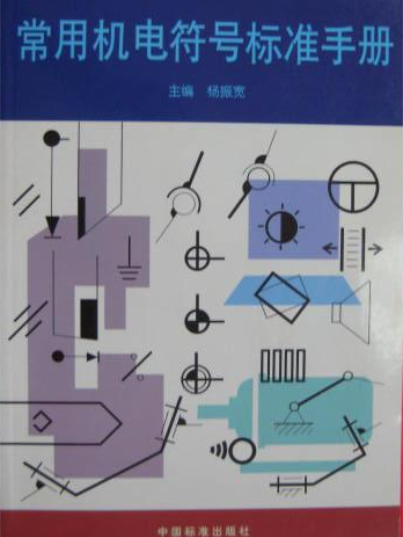 常用機電符號標準手冊