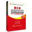 華圖2014年浙江省公務員考試專用教材歷年真題及華圖名師詳解