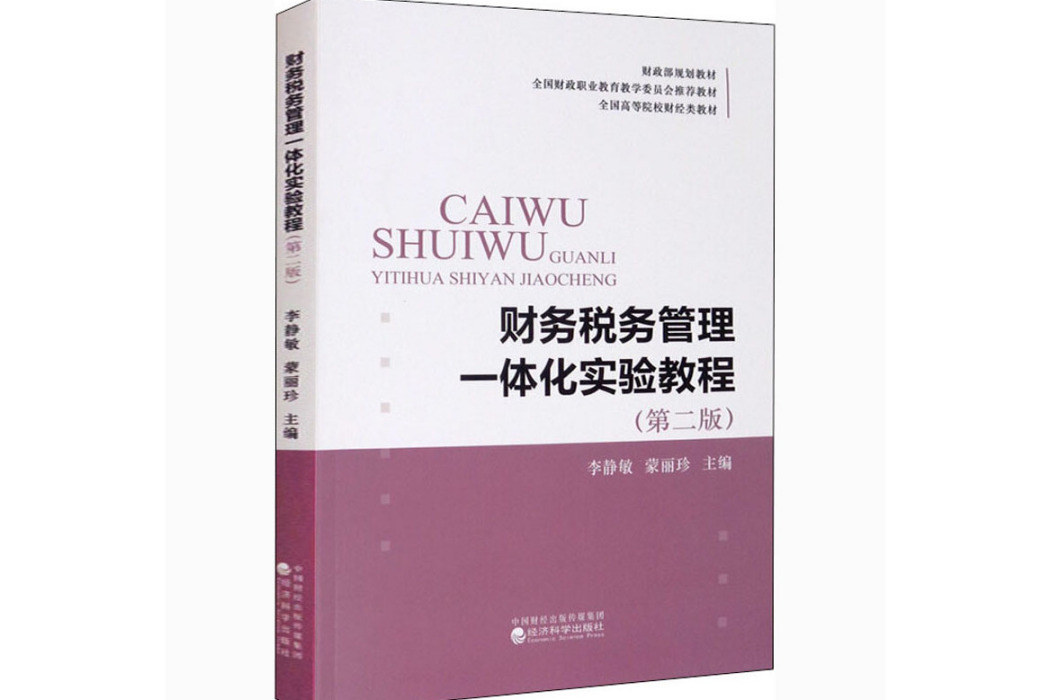 財務稅務管理一體化實驗教程(2021年經濟科學出版社出版的圖書)