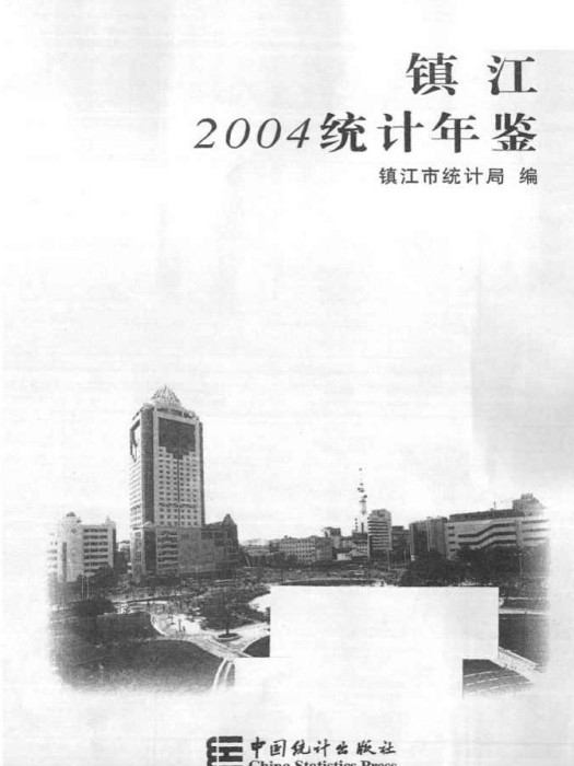 鎮江統計年鑑2004