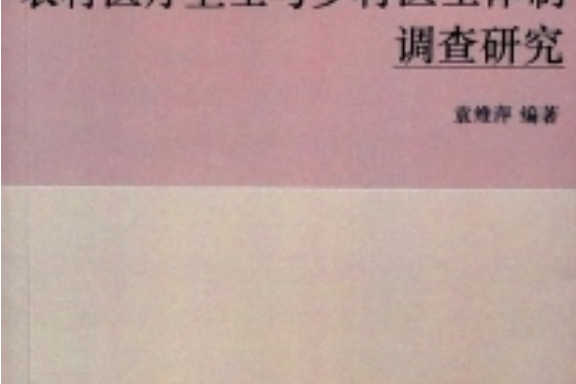 農村醫療衛生與鄉村醫生體制調查研究