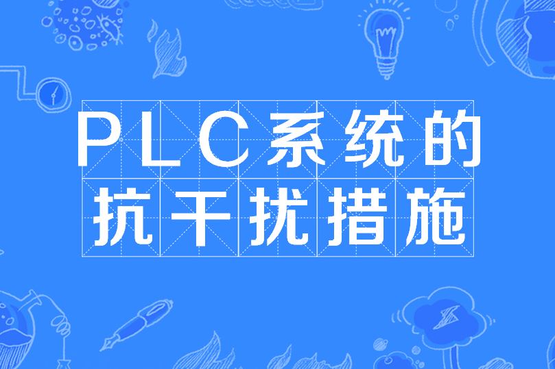 PLC系統的抗干擾措施