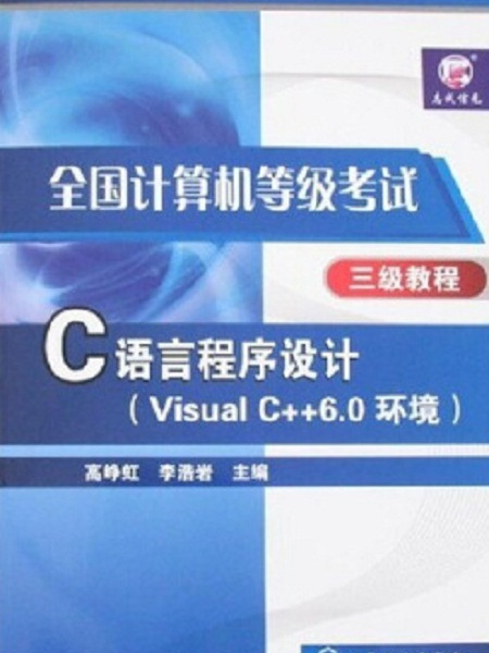 C語言程式設計（Visual C++6·0環境）