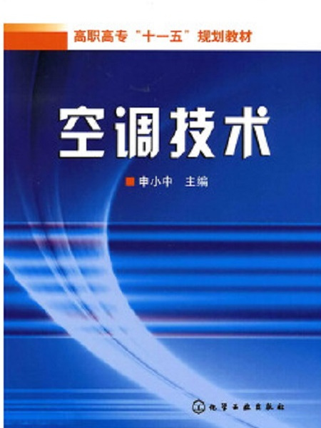 空調技術(化學工業出版社2007年出版圖書)