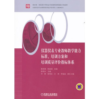 儀器儀表專業教師教學能力標準、培訓方案和培訓質量評價指標體系