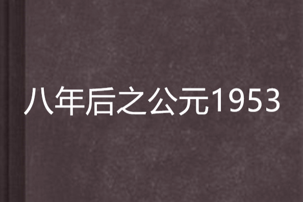 八年後之公元1953