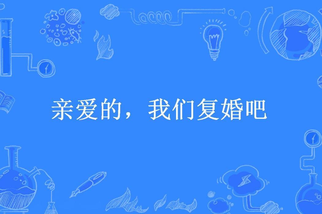 親愛的，我們復婚吧(玉竹所著小說)