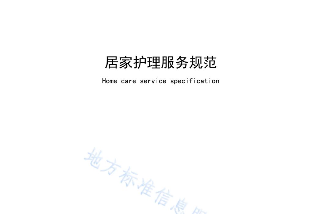 居家護理服務規範(中華人民共和國廣東省深圳市地方標準)