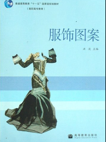 服飾圖案(2008年高等教育出版社出版的圖書)