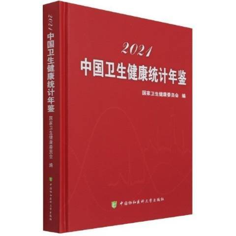 2021年中國衛生健康統計年鑑