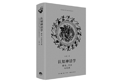 認知神話學：理論、方法與實踐