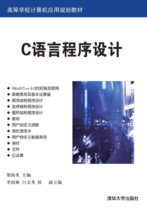 c語言程式設計(梁海英、李淑梅、白文秀、侯錕編著書籍)