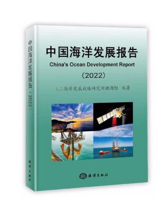 中國海洋發展報告：2022