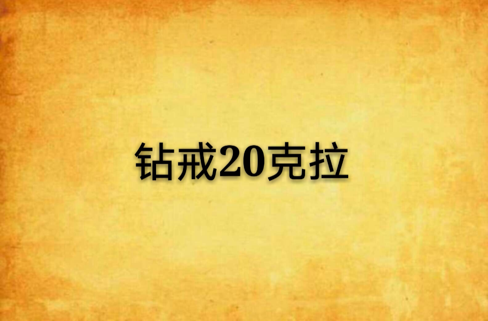 鑽戒20克拉