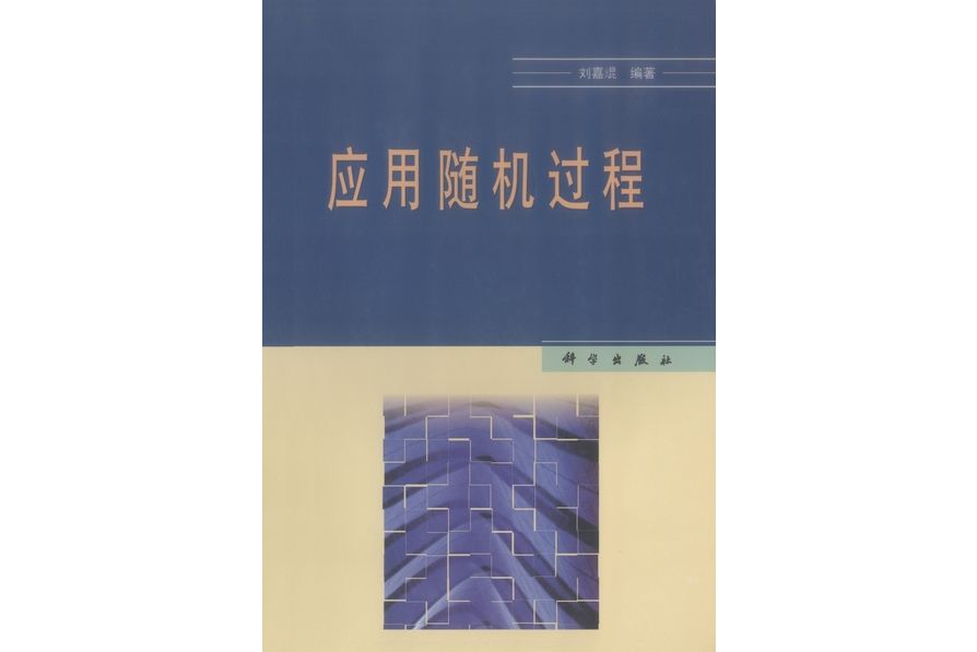 套用隨機過程(2000年科學出版社出版的圖書)