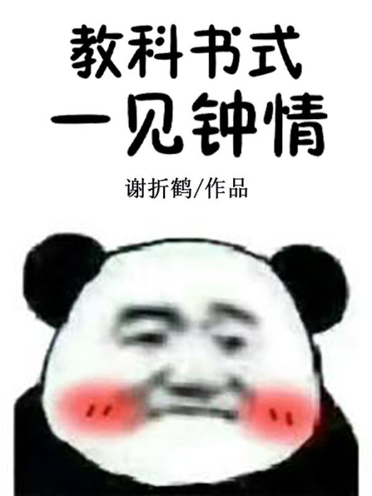 教科書式一見鐘情[娛樂圈]