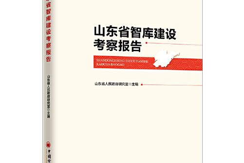 山東省智庫建設考察報告