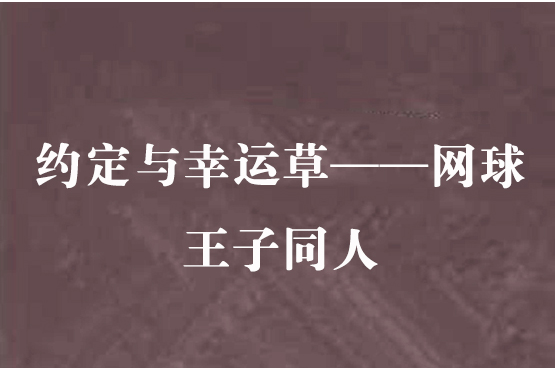 約定與幸運草——網球王子同人