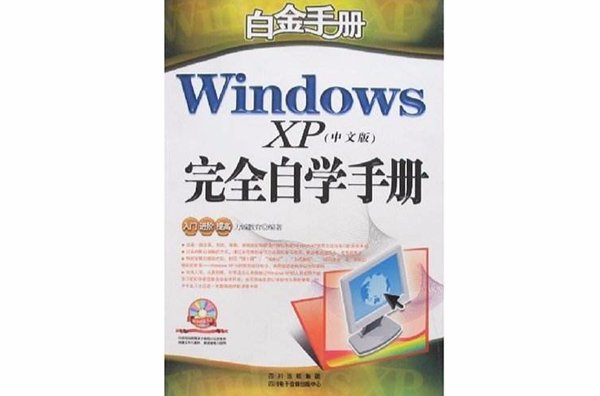 白金手冊：WindowsXP完全自學手冊