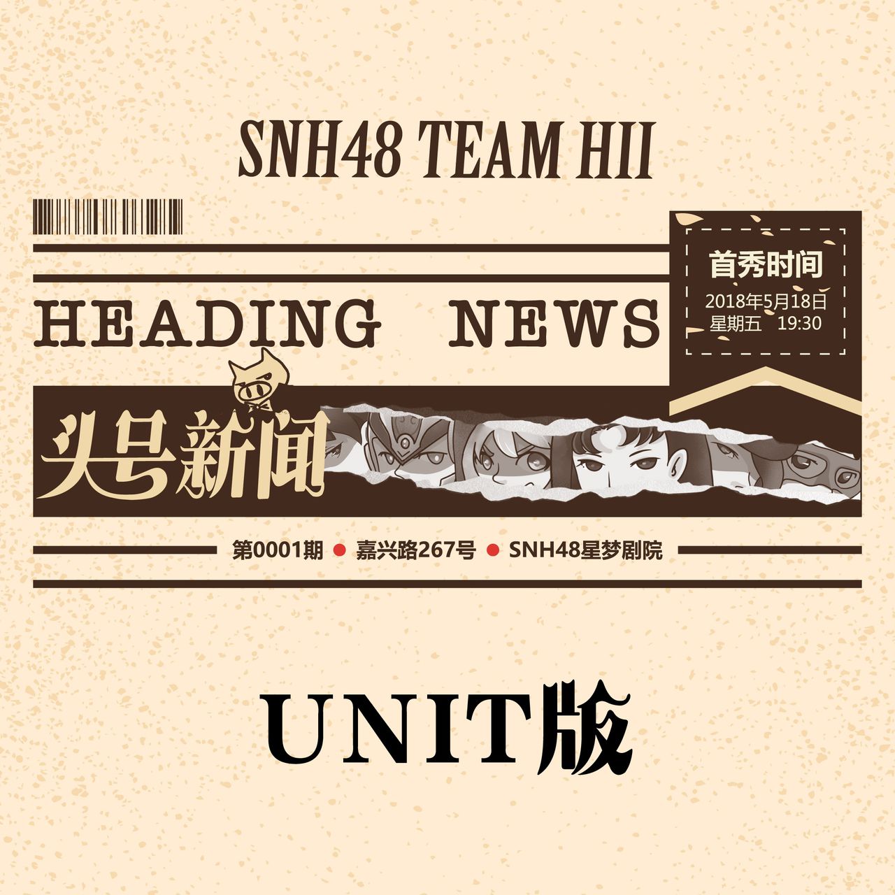 臨兵斗者皆陣列在前(SNH48《頭號新聞》公演曲)