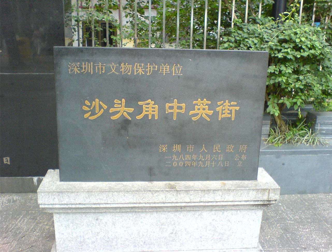 中英街管理局