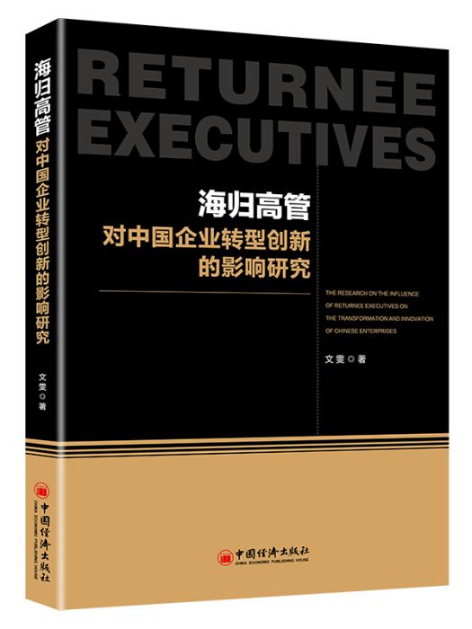 海歸高管對中國企業轉型創新的影響研究