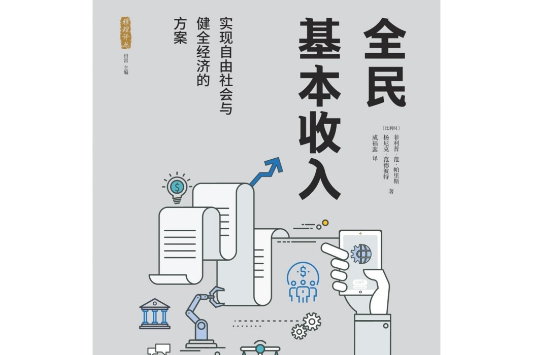 全民基本收入(2021年廣西師範大學出版社出版的圖書)