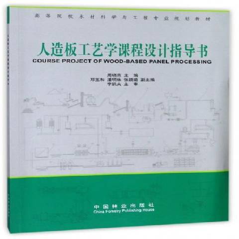 人造板工藝學課程設計指導書