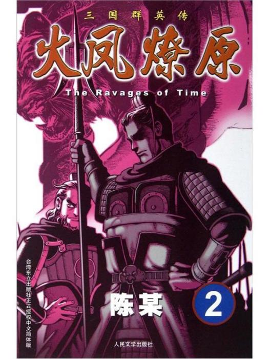 The Ravages of Time·三國群英傳：火鳳燎原2