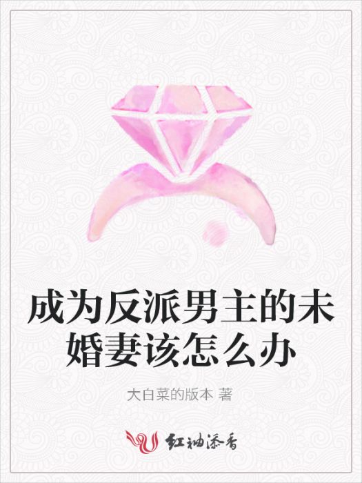 成為反派男主的未婚妻該怎么辦