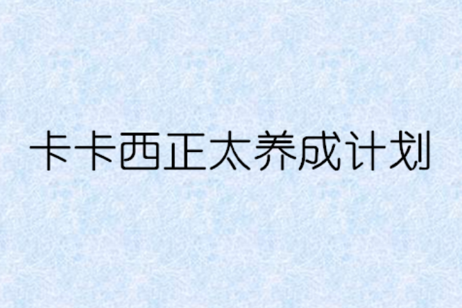 卡卡西正太養成計畫