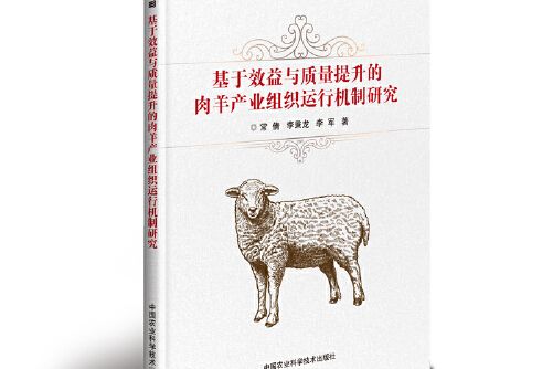 基於效益與質量提升的肉羊產業組織運行機制研究