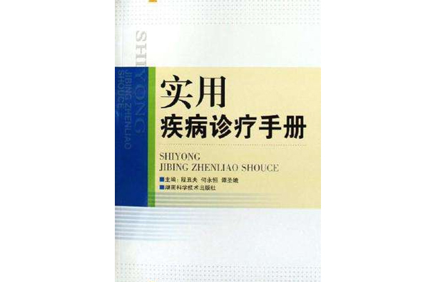 實用疾病診療手冊