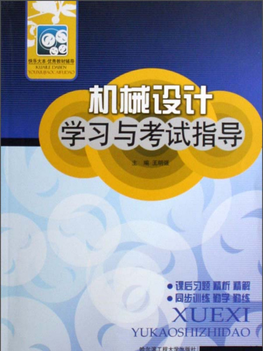 機械設計學習與考試指導