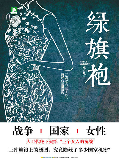 綠旗袍(臧小凡所著長篇小說)