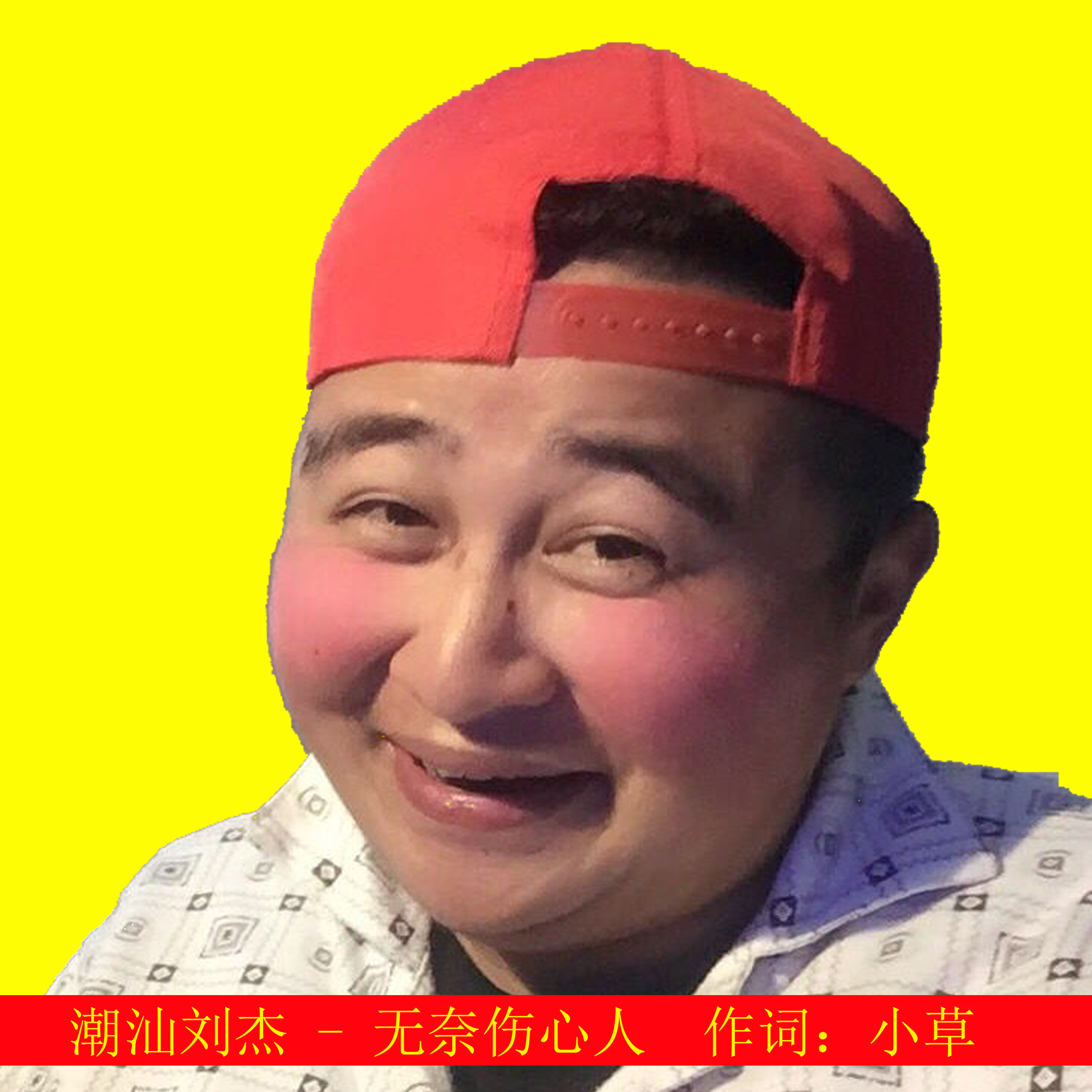 無奈傷心人